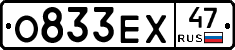 О833ЕХ47 - 