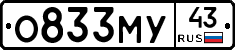 О833МУ43 - 