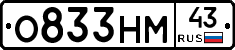 О833НМ43 - 