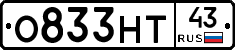 О833НТ43 - 