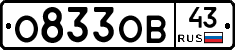 О833ОВ43 - 