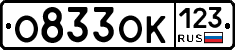 О833ОК123 - 