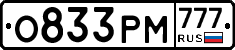 О833РМ777 - 