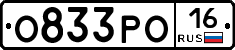 О833РО16 - 