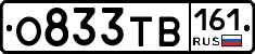 О833ТВ161 - 