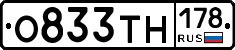 О833ТН178 - 