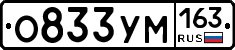 О833УМ163 - 