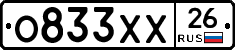 О833ХХ26 - 