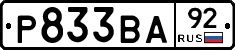 Р833ВА92 - 