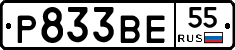 Р833ВЕ55 - 