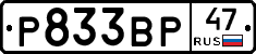 Р833ВР47 - 
