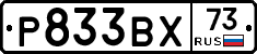 Р833ВХ73 - 