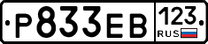 Р833ЕВ123 - 