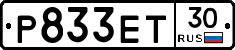 Р833ЕТ30 - 