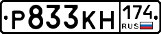 Р833КН174 - 