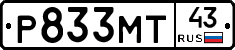 Р833МТ43 - 