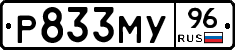 Р833МУ96 - 