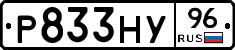 Р833НУ96 - 