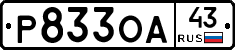 Р833ОА43 - 