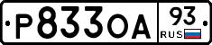 Р833ОА93 - 