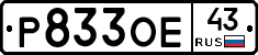Р833ОЕ43 - 