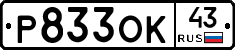 Р833ОК43 - 