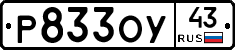 Р833ОУ43 - 