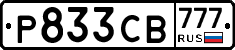 Р833СВ777 - 