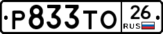 Р833ТО26 - 