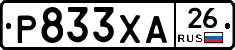 Р833ХА26 - 