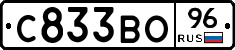 С833ВО96 - 