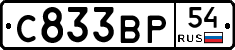 С833ВР54 - 