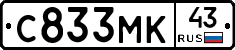 С833МК43 - 