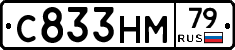 С833НМ79 - 