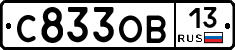 С833ОВ13 - 