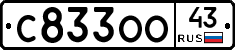 С833ОО43 - 
