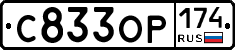 С833ОР174 - 