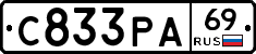 С833РА69 - 