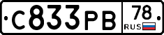 С833РВ78 - 