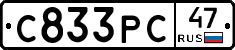 С833РС47 - 