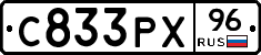 С833РХ96 - 