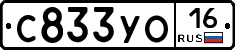 С833УО16 - 