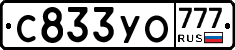 С833УО777 - 