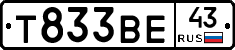 Т833ВЕ43 - 