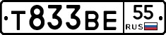Т833ВЕ55 - 