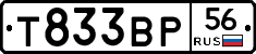 Т833ВР56 - 