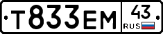 Т833ЕМ43 - 