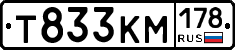 Т833КМ178 - 