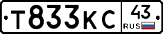 Т833КС43 - 