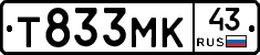 Т833МК43 - 